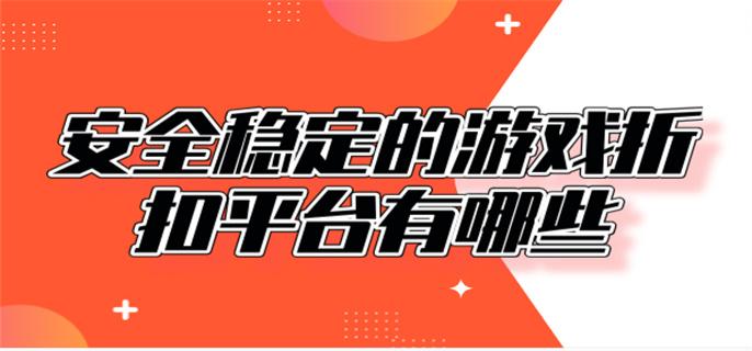 安全稳定的游戏折扣平台有哪些-靠谱手机游戏折扣平台下载