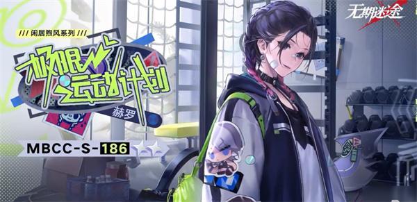 无期迷途极限运动计划怎么样-极限运动计划详细介绍