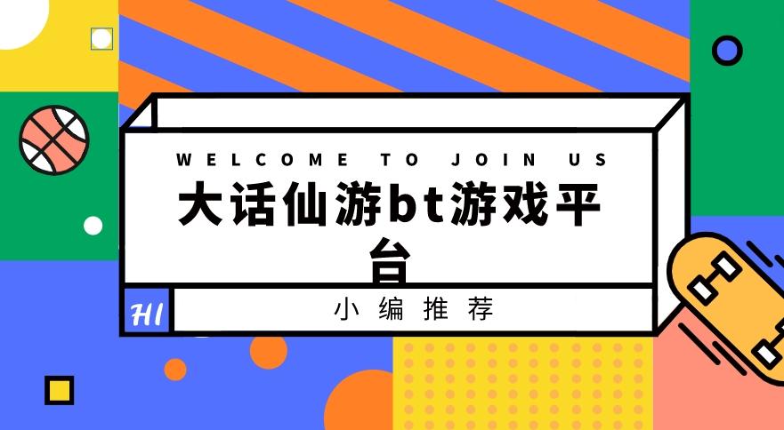 大话仙游bt游戏平台