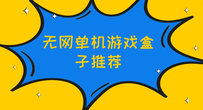 无网单机游戏盒子推荐