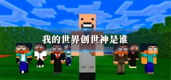 我的世界创世神是谁