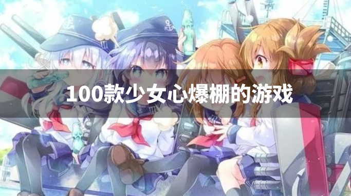 100款少女心爆棚的游戏