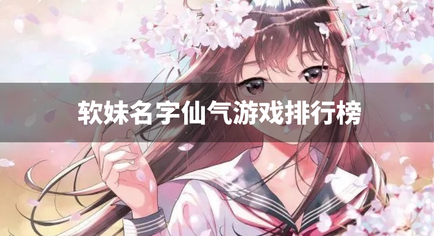软妹名字仙气游戏排行榜