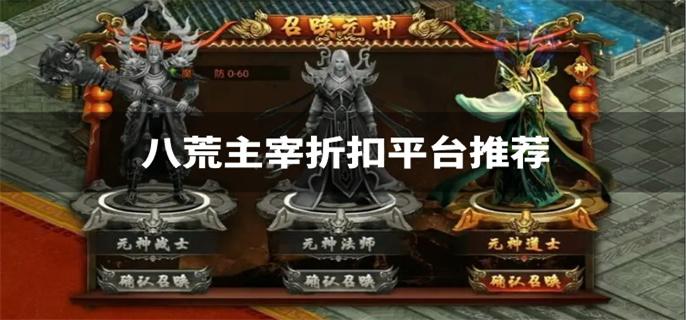 八荒主宰折扣平台推荐-八荒主宰充值折扣软件下载