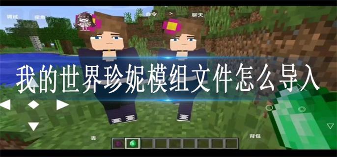 我的世界珍妮模组文件怎么导入