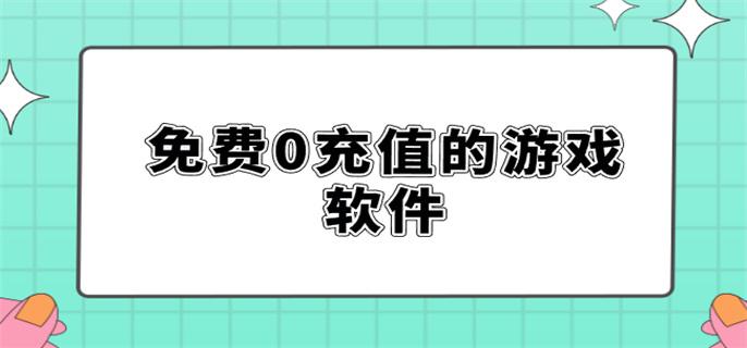 免费0充值的游戏软件-免费充钱的游戏盒不花一分钱