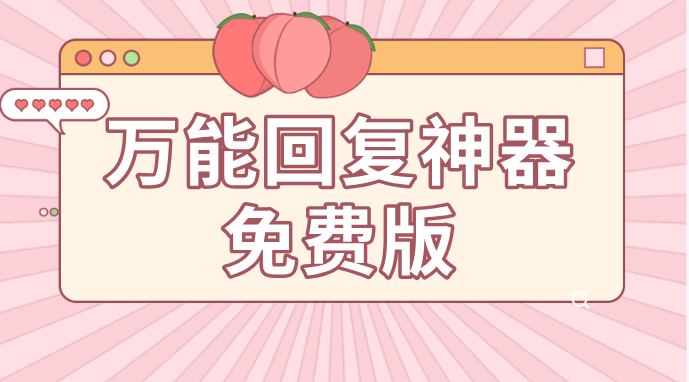 万能回复神器免费版-免费万能回复神器app下载