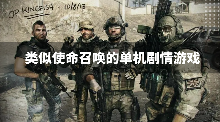 类似使命召唤的单机剧情游戏