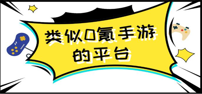 类似0氪手游的平台-0氪玩游戏app下载