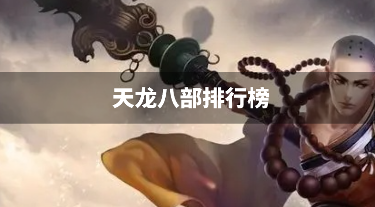 天龙八部排行榜