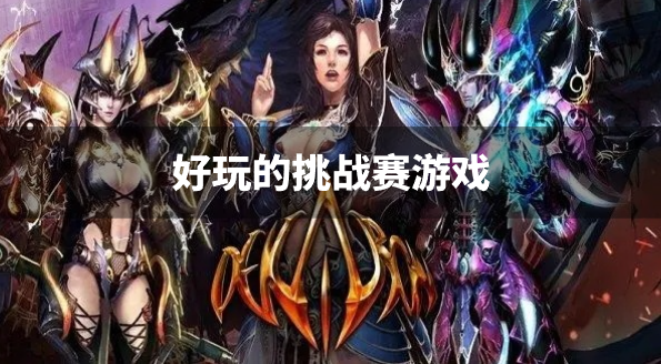 好玩的挑战赛游戏