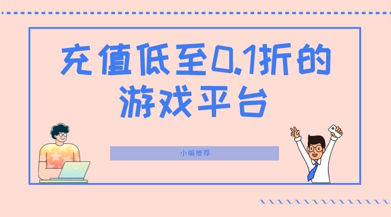 充值低至0.1折的游戏平台