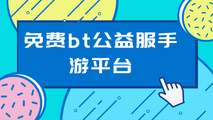 免费bt公益服手游平台-良心BT手游公益服平台
