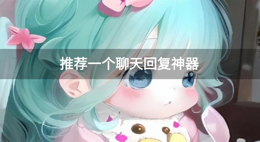 推荐一个聊天回复神器