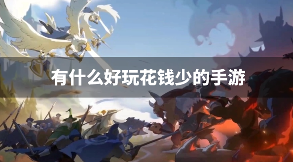 有什么好玩花钱少的手游