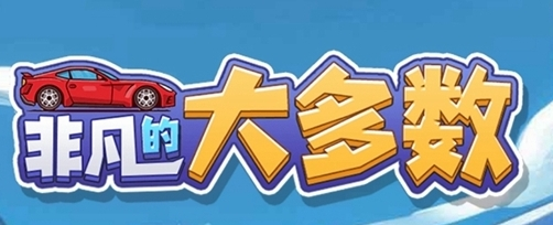 非凡的大多数隐藏彩蛋是什么-隐藏彩蛋位置大全