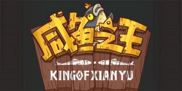 咸鱼之王礼包码在哪里输入-礼包码使用方法