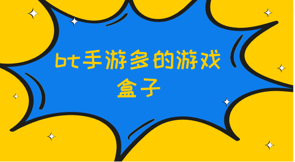 bt手游多的游戏盒子