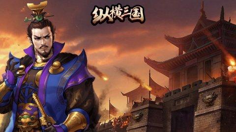 纵横三国公益服无限元宝-纵横三国满v变态无限修改版