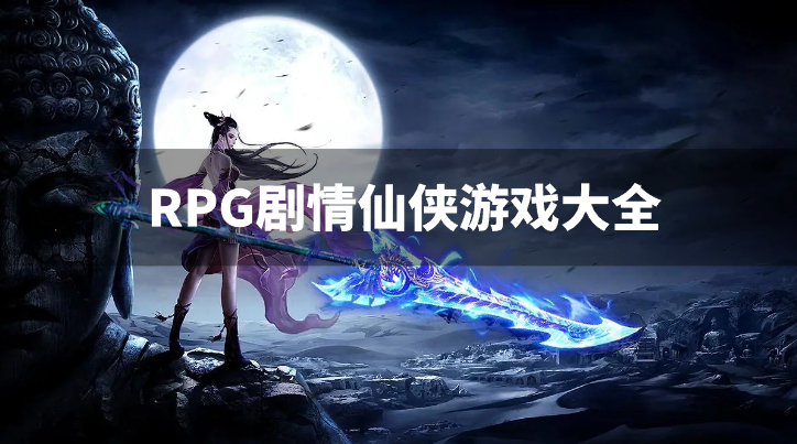 RPG剧情仙侠游戏大全