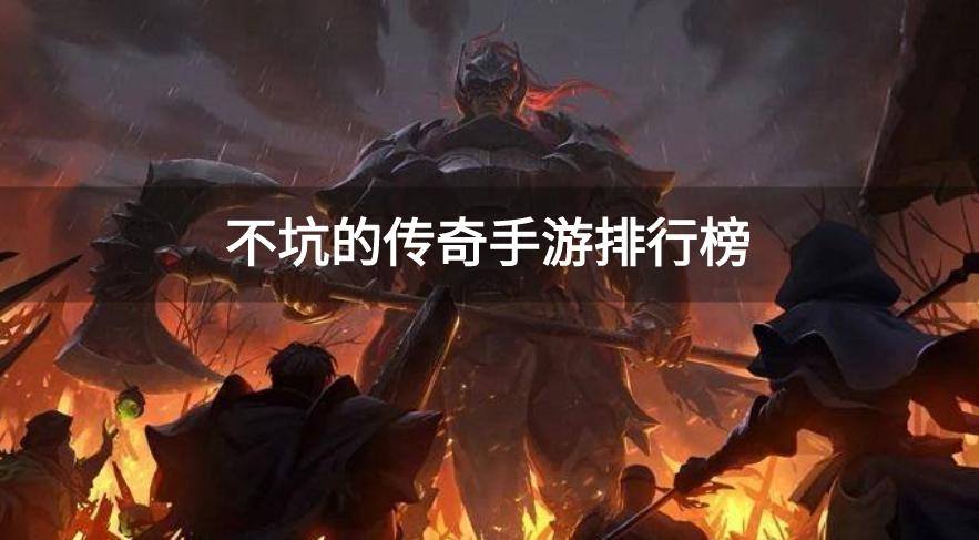 不坑的传奇手游排行榜