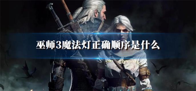 巫师3魔法灯正确顺序是什么