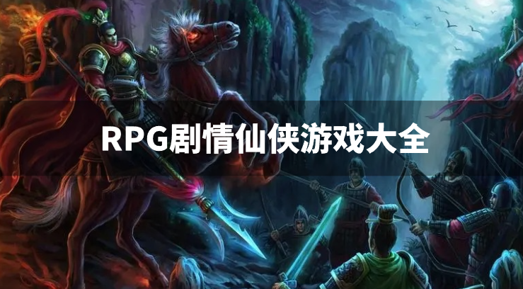 三國戰神游戲單機版大全