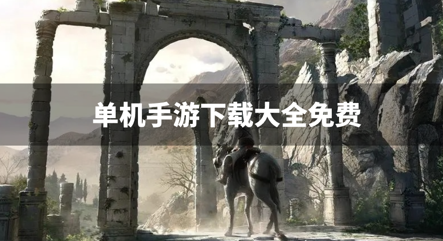 单机手游下载大全免费