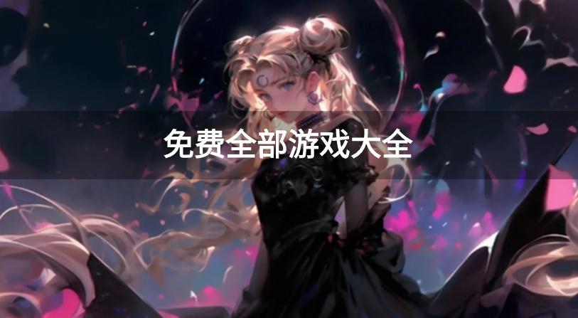 免费全部游戏大全