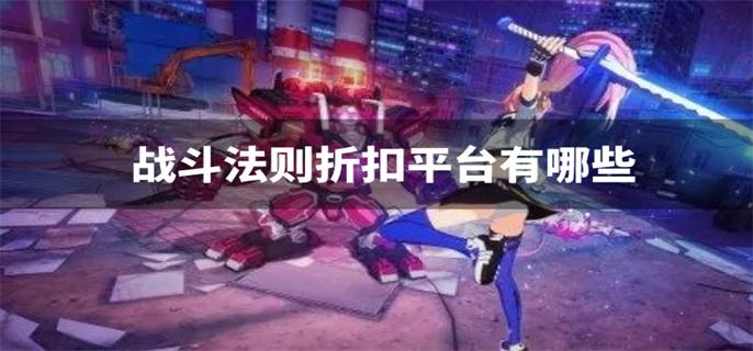 战斗法则折扣平台有哪些-战斗法则手游折扣平台推荐