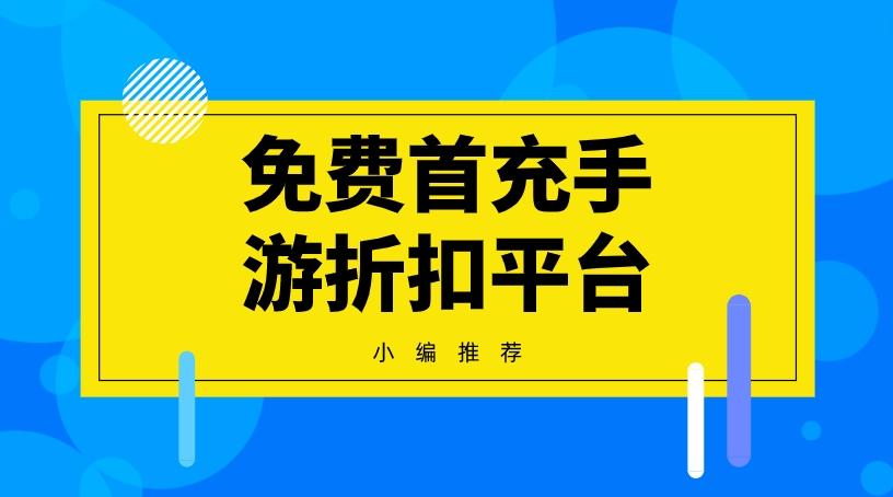 免费首充手游折扣平台