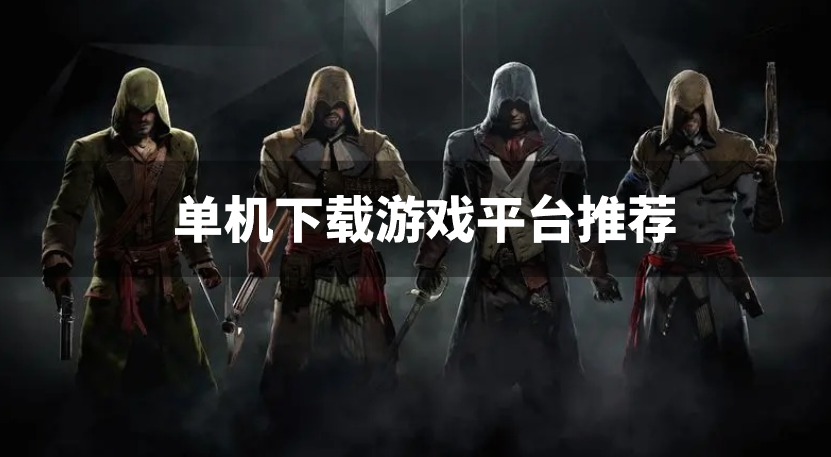 单机下载游戏平台推荐