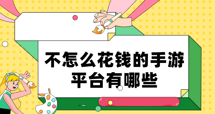 不怎么花钱的手游平台有哪些