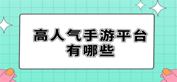 高人气手游平台有哪些-热门手游平台app下载