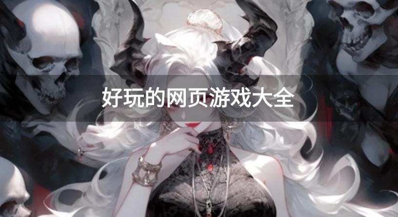 好玩的网页游戏大全