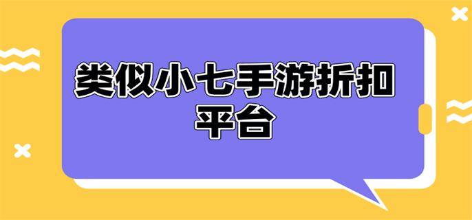 类似小七手游折扣平台-类似小七手游的折扣软件