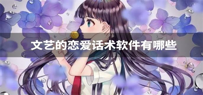 文艺的恋爱话术软件有哪些-恋爱文艺情话软件下载