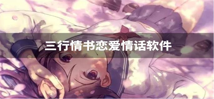 三行情书恋爱情话软件-三行情书告白情话软件