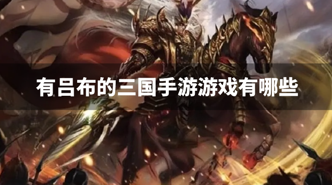 有吕布的三国手游游戏有哪些