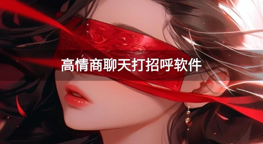 高情商聊天打招呼软件