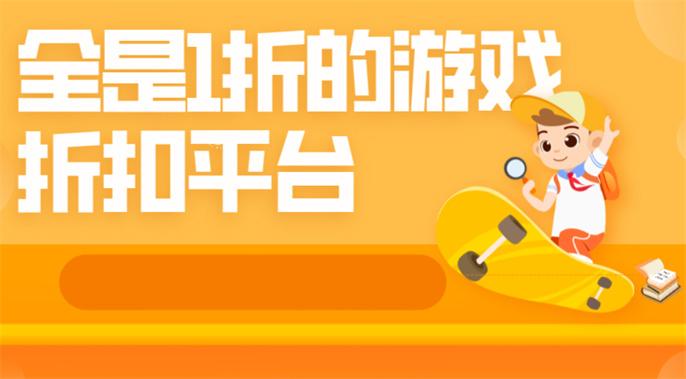 全是1折的游戏折扣平台-一折游戏折扣平台