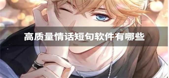高质量情话短句软件有哪些-高质量撩妹情话软件推荐