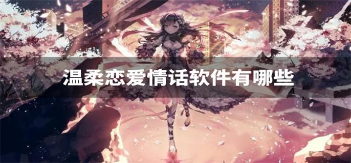 温柔恋爱情话软件有哪些-温柔爱情语录软件下载