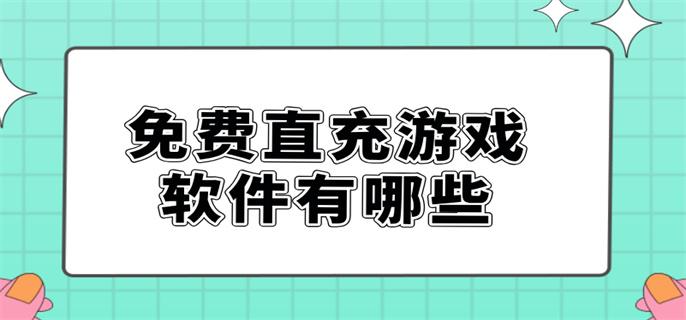 免费直充游戏软件有哪些-免费直充的游戏平台推荐