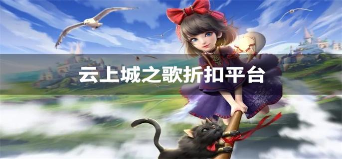 云上城之歌折扣平台-云上城之歌折扣充值软件