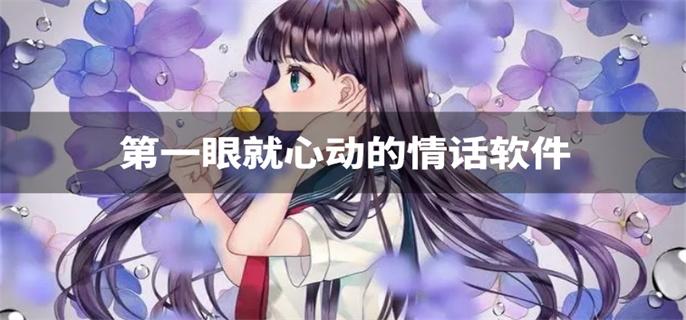 第一眼就心动的情话软件-第一眼就心动的恋爱文案软件下载