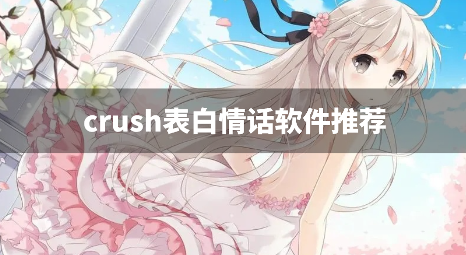 crush表白情话软件推荐-crush告白情话app下载