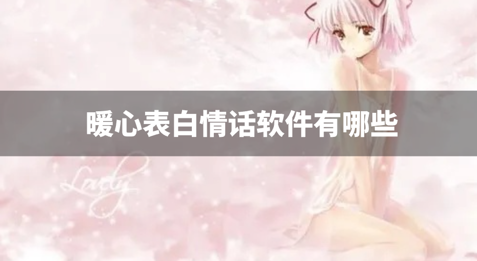 暖心表白情话软件有哪些-暖心浪漫情话软件下载
