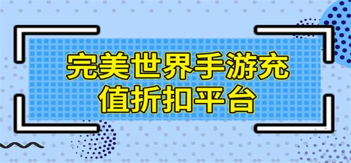 完美世界手游充值折扣平台-完美世界游戏充值折扣平台