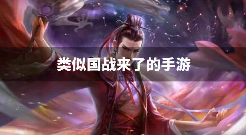 类似国战来了的手游-类似国战来了的游戏
